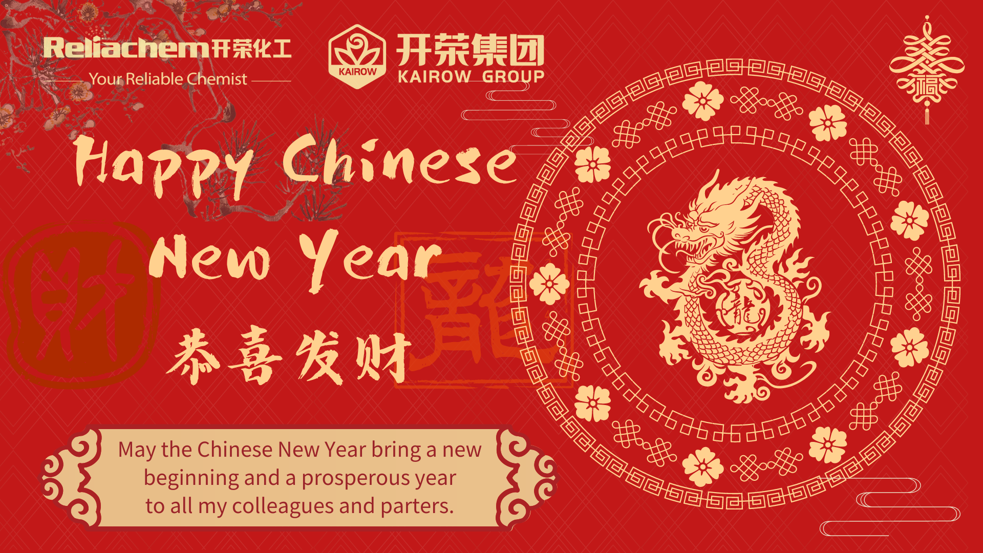 开荣化工恭祝您新年快乐！